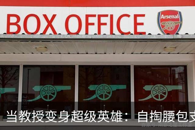 当教授变身超级英雄：自掏腰包支持科研的感人故事