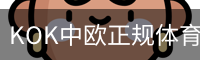 KOK中欧正规体育体系